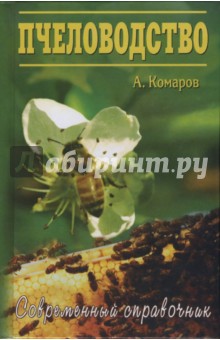 Пособие пчеловода-любителя