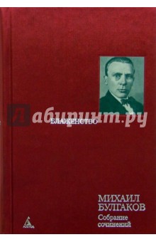 Собрание сочинений в 8 т.  Т. 7: Блаженство: Пьессы и инсценировки 20-30-х годов