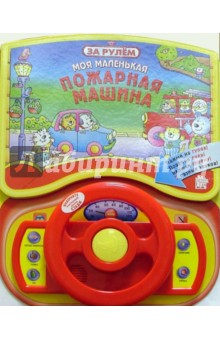Моя маленькая пожарная машина