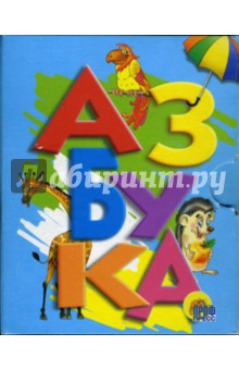 Азбука (ежик)