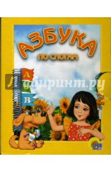 Азбука по слогам (девочка)