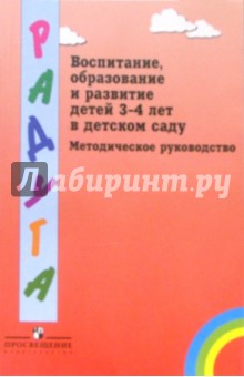 Воспитание, образование и развитие детей 3-4 лет в детском саду. Методическое руководство