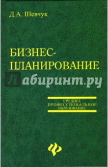 Бизнес-планирование. Учебное пособие