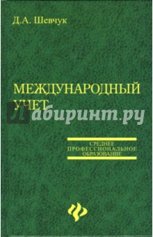 Международный учет. Учебное пособие