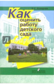 Как оценить работу детского сада: Пособие для руководителей дошкольных образовательных учреждений