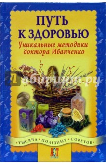 Путь к здоровью. Уникальные методики доктора Иванченко