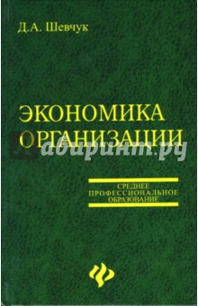 Экономика организации. Учебное пособие