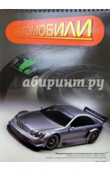 Автомобили