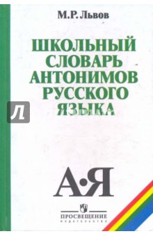 Школьный словарь антонимов русского языка