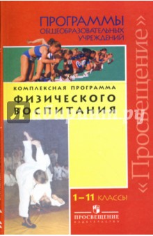 Комплексная программа физического воспитания учащихся. 1-11 классы. Программы для учителей