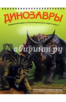 Динозавры