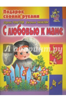 С любовью к маме