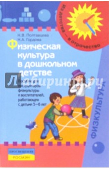 Физическая культура в дошкольном детстве: пособие для инструкторов  физ.к-ры и воспитателей