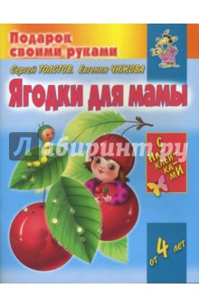 Ягодки для мамы