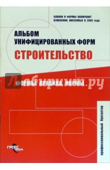 Альбом унифицированных форм. Строительство. Формы. Правила. Нормы