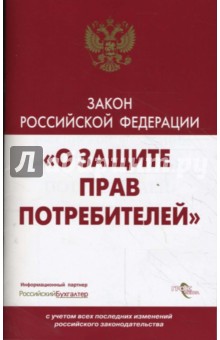 Закон "О защите прав потребителей" (С учетом всех последних изменений российского законодательства)