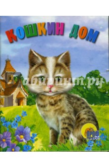 Кошкин дом. Книжки-малышки