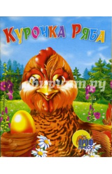 Курочка Ряба. Книжки-малышки