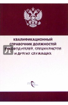 Квалифицированный справочник должностей руководителей, специалистов и других служащих