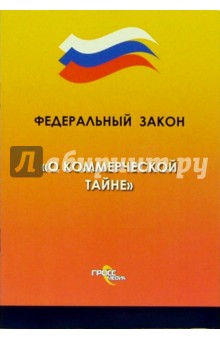 Федеральный закон "О коммерческой тайне"