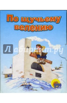 По щучьему велению. Книжки-малышки