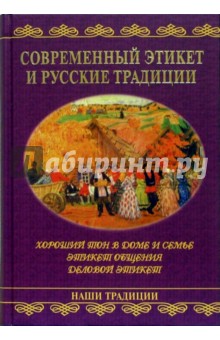 Современный этикет и русские традиции