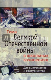 Тема ВОВ в школьных сочинениях. Для выпускников и абитуриентов