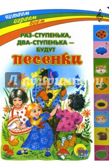 Раз - ступенька, два - ступенька - будут песенки
