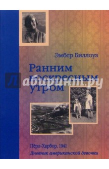 Ранним воскресным утром. Перл-Харбор 1941. Дневник американской девочки Эмбер Биллоуз