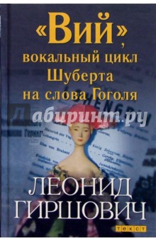 "Вий", вокальный цикл Шуберта на слова Гоголя: Роман