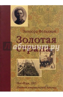 Золотая страна. Нью-Йорк, 1903. Дневник американской девочки Зиппоры Фельдман