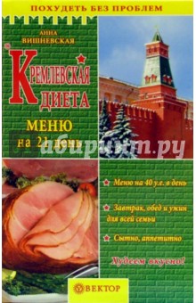 Кремлевская диета. Меню на 21 день