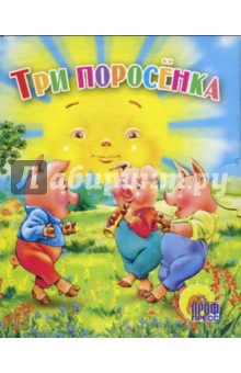 Три поросенка. Книжки-малышки