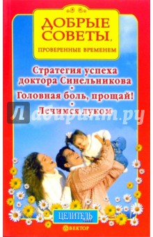 Добрые советы, проверенные временем. Стратегия успеха доктора Синельникова