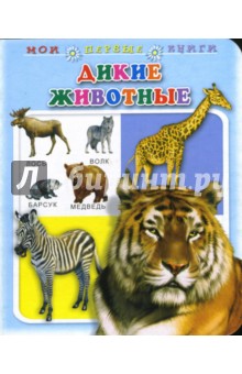 Дикие животные. Мои первые книги (картонка)