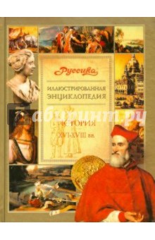 Иллюстрированная  энциклопедия "Руссика". История. XVI-XVIII вв.