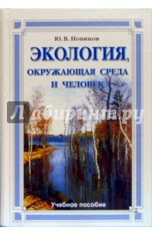 Экология, окружающая среда и человек: Учебное пособие. 3-е изд., испр. и доп.