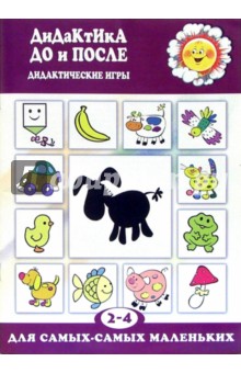 Дидактика До и После. Дидактические игры ( 2-4 года)