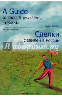 Сделки с землей в России. Купля-продажа, аренда, приватизация, ипотека