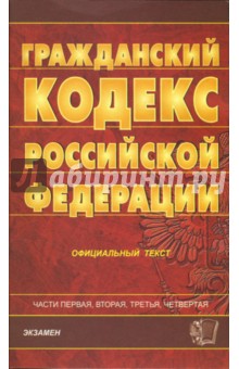 Гражданский кодекс Российской Федерации