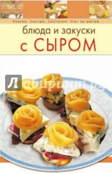 Блюда и закуски с сыром