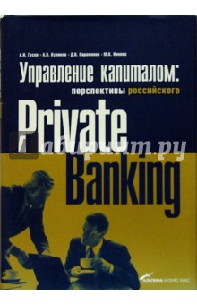 Управление капиталом: перспективы российского Private Banking