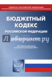 Бюджетный кодекс Российской Федерации по состоянию на  22 января 2007 года