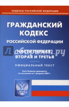 Гражданский кодекс Российской Федерации: Части первая, вторая и третья. По состоянию на 01.02.2007
