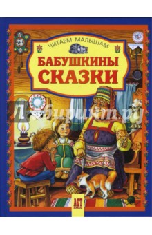 Бабушкины сказки