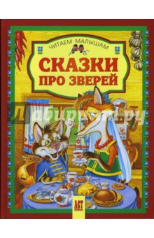 Сказки про зверей