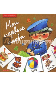 Мои первые слова