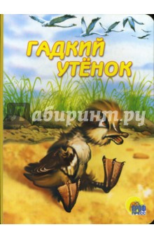 Гадкий утенок