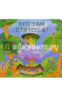 Кто там прячется? Крутилки