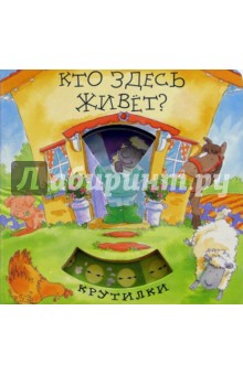 Кто здесь живет? Крутилки